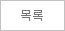 목록