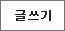글쓰기