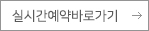 실시간 예약하기