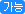 가능